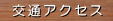 交通アクセス